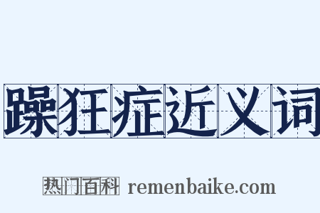 躁狂症近义词是什么意思的图片